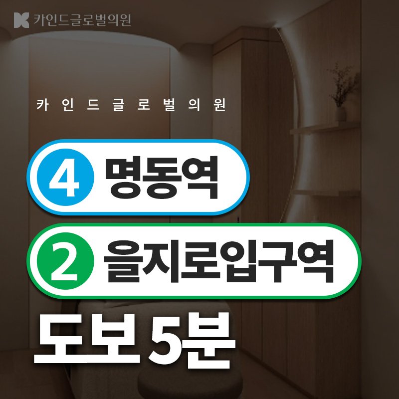 명동 스킨부스터 원장 직접 상담 피부과